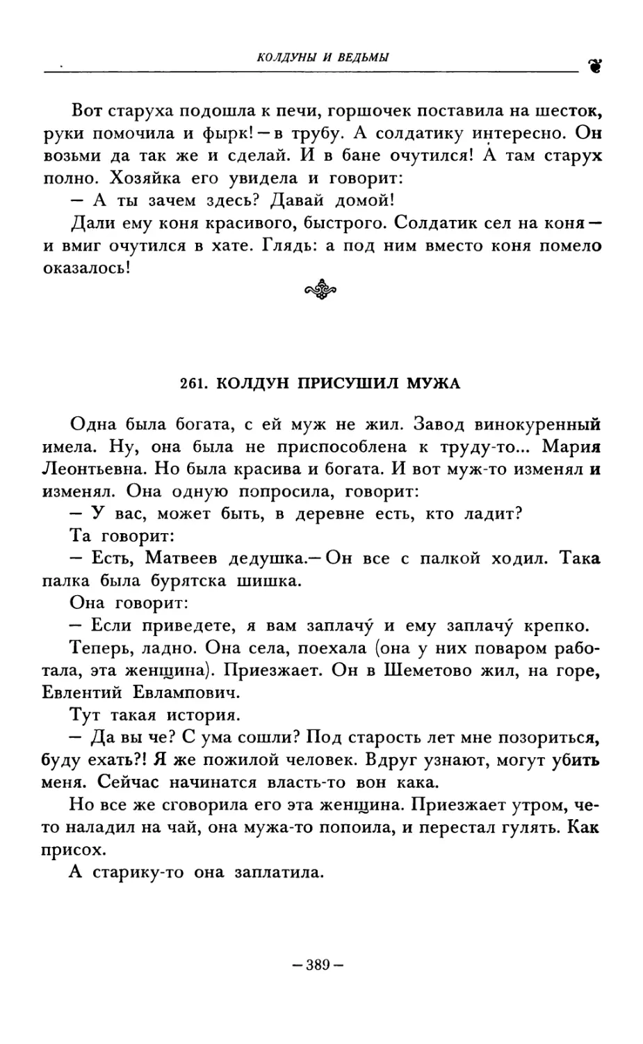 261. КОЛДУН ПРИСУШИЛ МУЖА