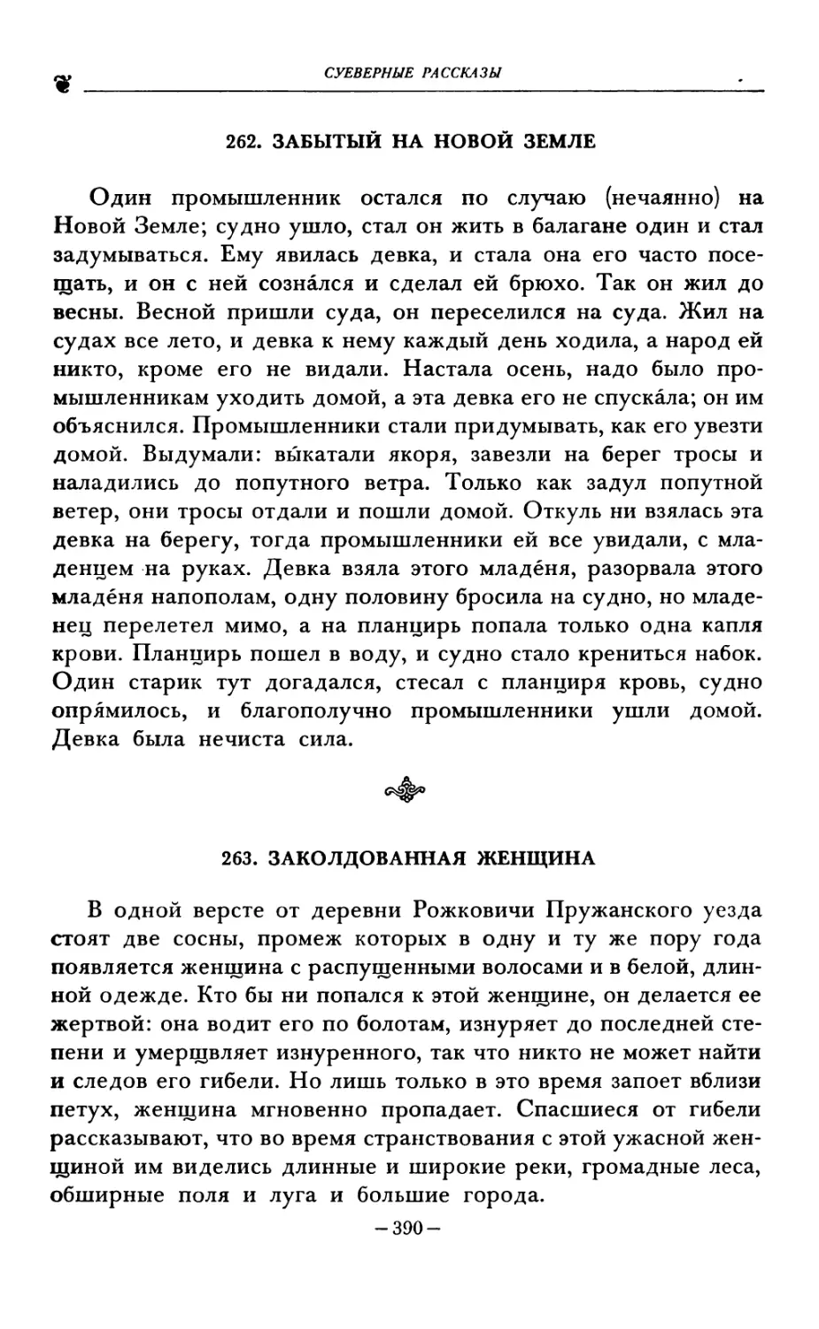 262. ЗАБЫТЫЙ НА НОВОЙ ЗЕМЛЕ
263. ЗАКОЛДОВАННАЯ ЖЕНЩИНА