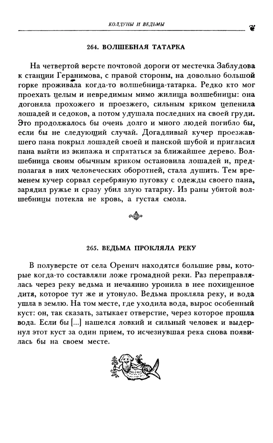 264. ВОЛШЕБНАЯ ТАТАРКА
265. ВЕДЬМА ПРОКЛЯЛА РЕКУ