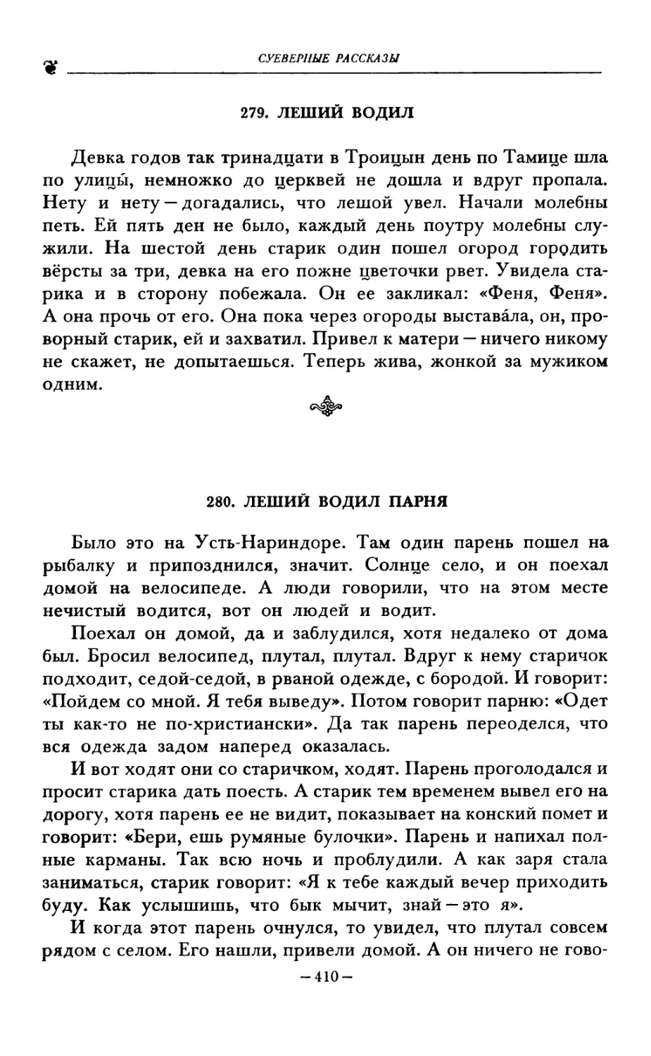 279. ЛЕШИЙ ВОДИЛ
280. ЛЕШИЙ ВОДИЛ ПАРНЯ