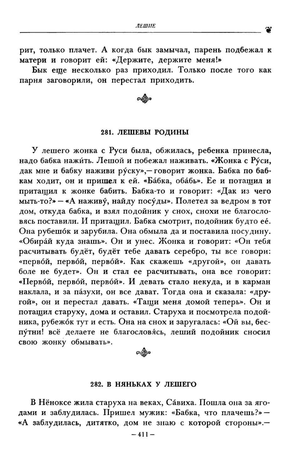 281. ЛЕШЕВЫ РОДИНЫ
282. В НЯНЬКАХ У ЛЕШЕГО