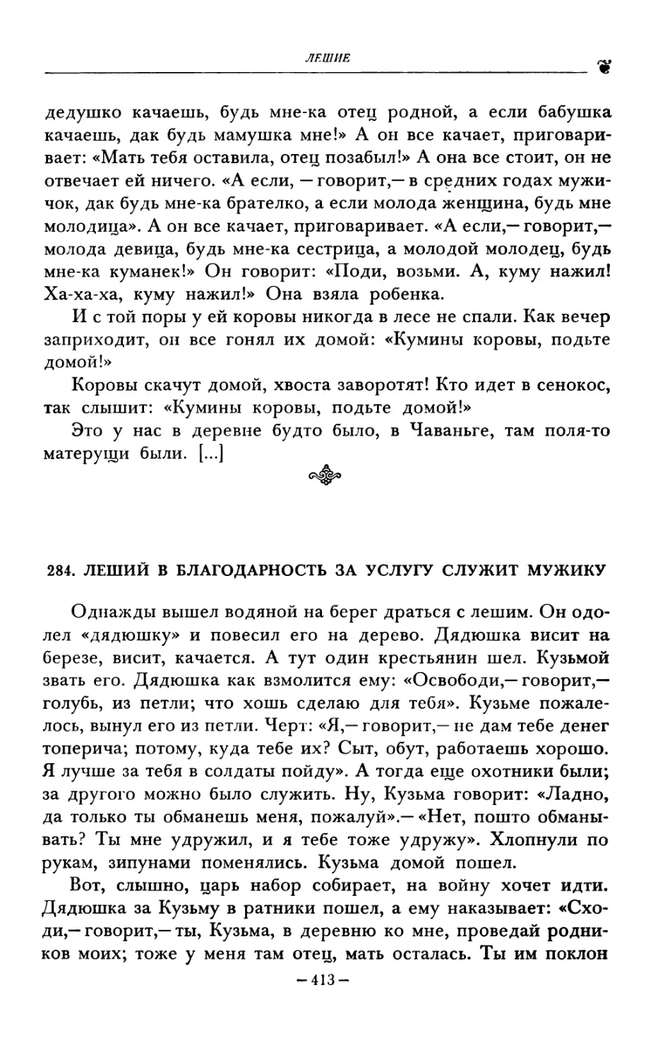 284. ЛЕШИЙ В БЛАГОДАРНОСТЬ ЗА УСЛУГУ СЛУЖИТ МУЖИКУ