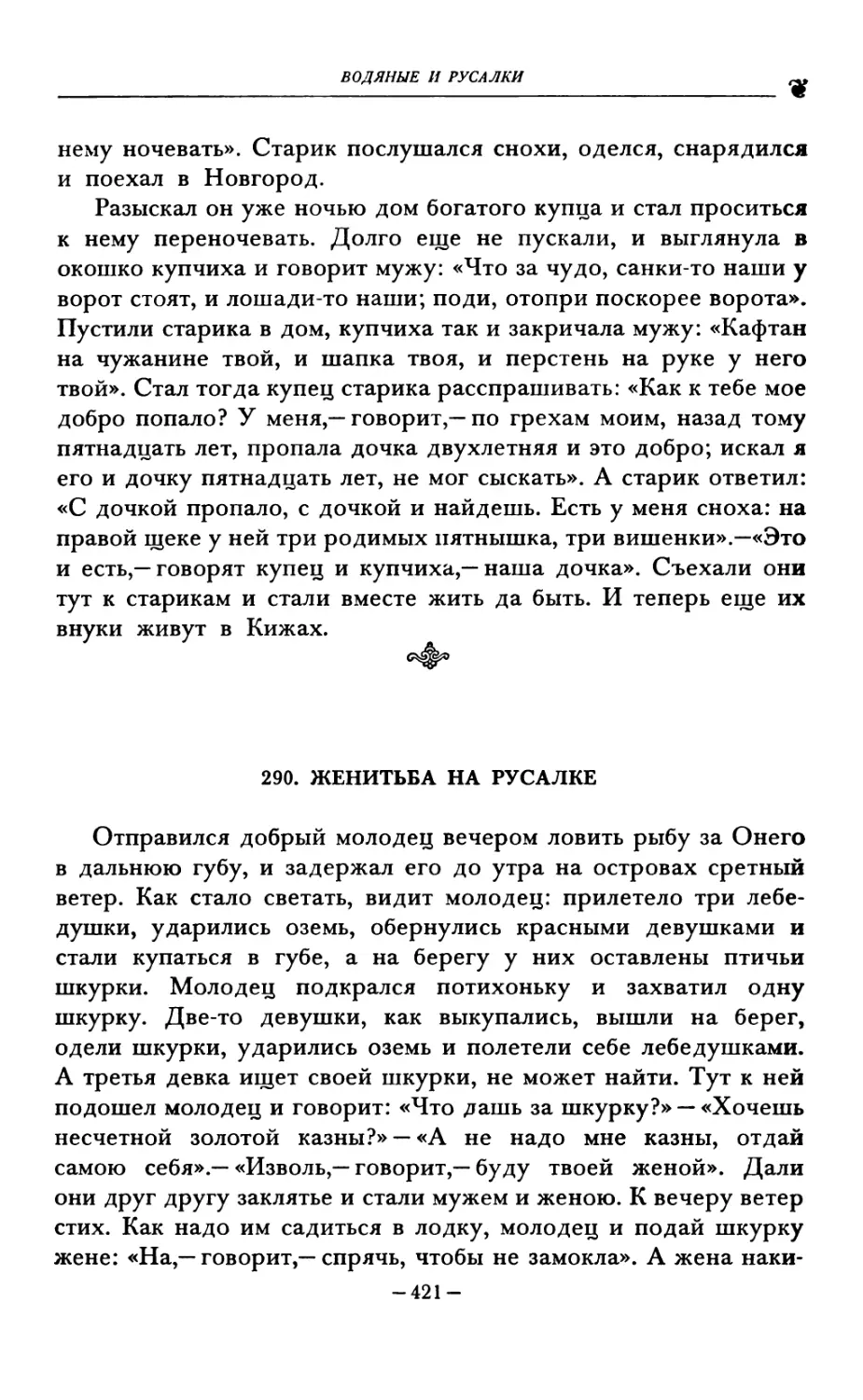 290. ЖЕНИТЬБА НА РУСАЛКЕ