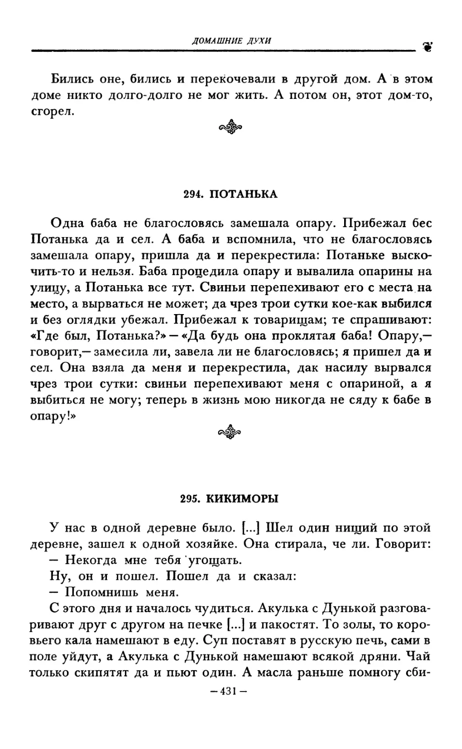 294. ПОТАНЬКА
295. КИКИМОРЫ