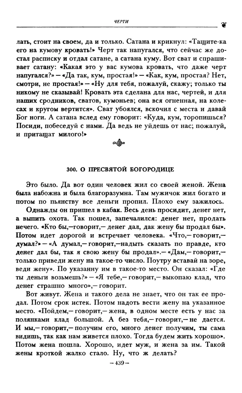 300. О ПРЕСВЯТОЙ БОГОРОДИЦЕ