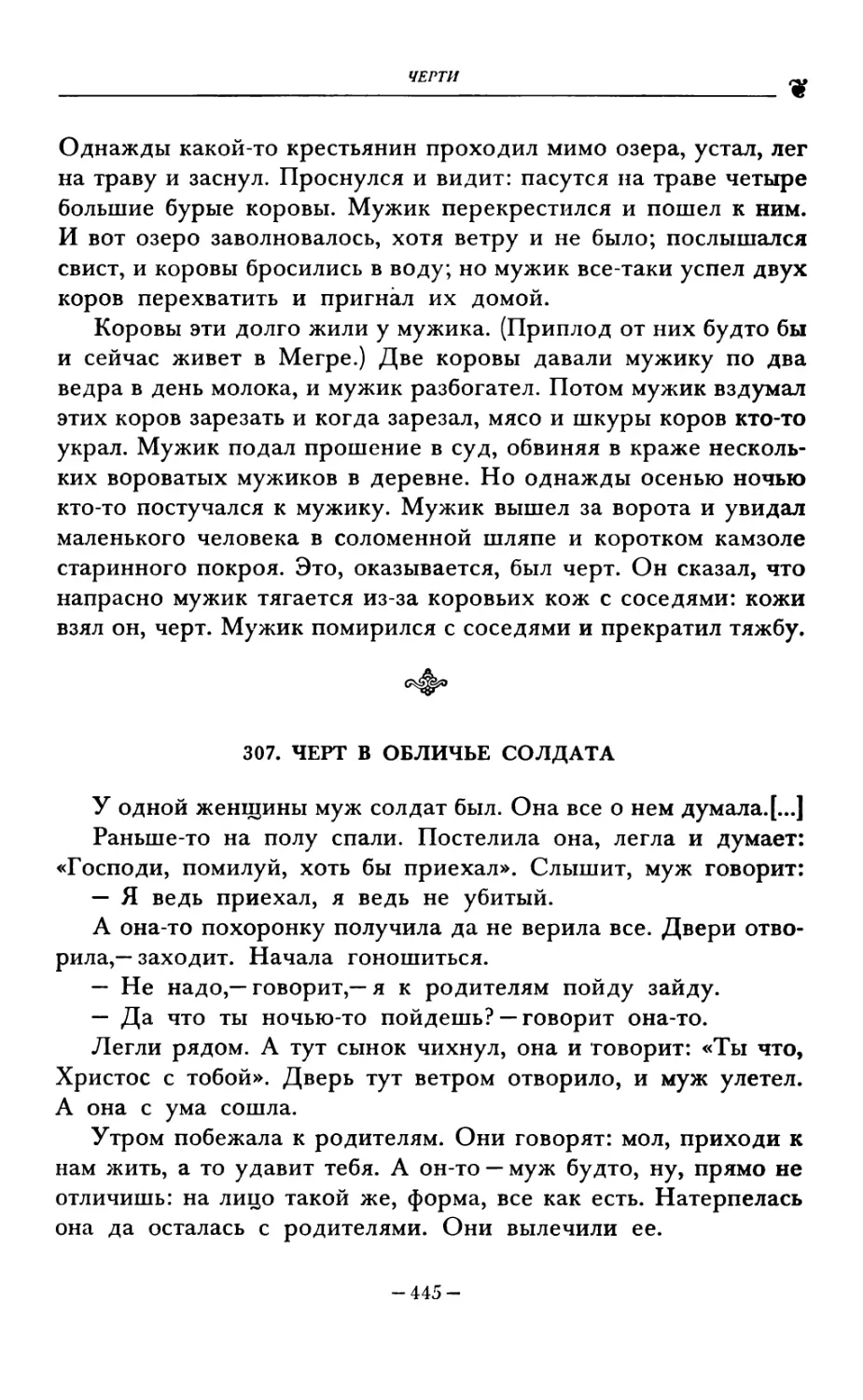 307. ЧЕРТ В ОБЛИЧЬЕ СОЛДАТА