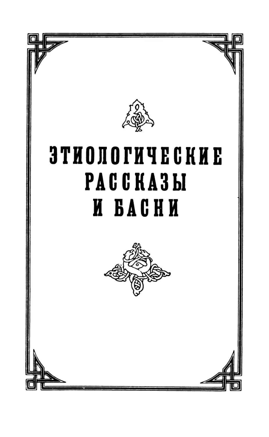 Этиологические рассказы и басни