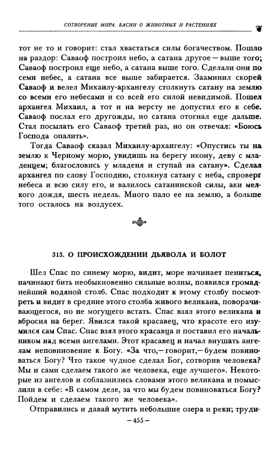 313. О ПРОИСХОЖДЕНИИ ДЬЯВОЛА И БОЛОТ