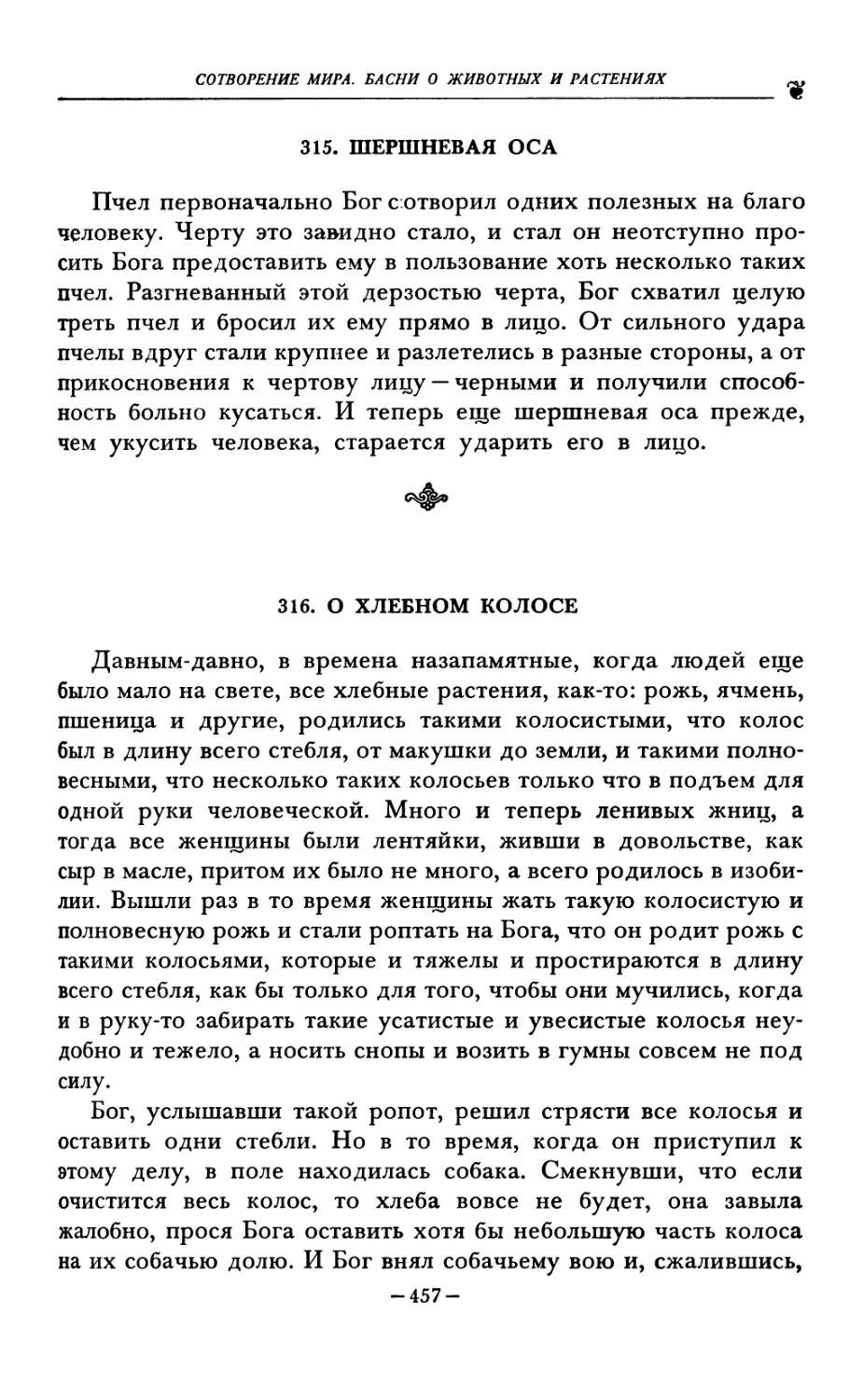 315. ШЕРШНЕВАЯ ОСА
316. О ХЛЕБНОМ КОЛОСЕ