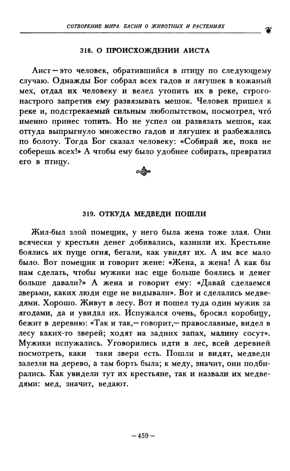 318. О ПРОИСХОЖДЕНИИ АИСТА
319. ОТКУДА МЕДВЕДИ ПОШЛИ