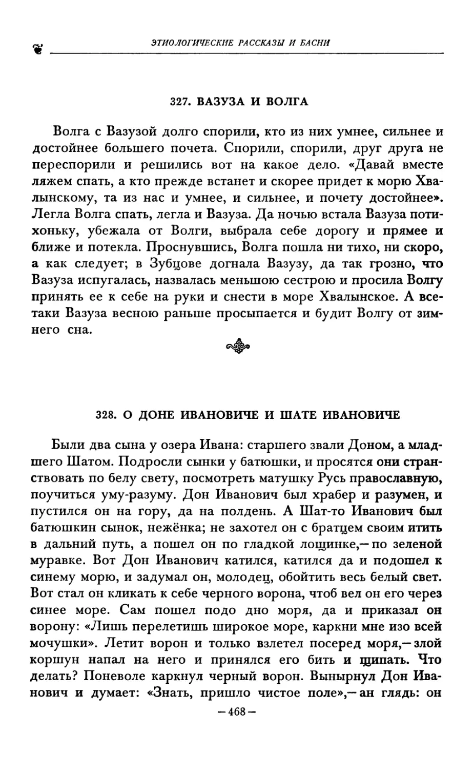 327. ВАЗУЗА И ВОЛГА
328. О ДОНЕ ИВАНОВИЧЕ И ШАТЕ ИВАНОВИЧЕ