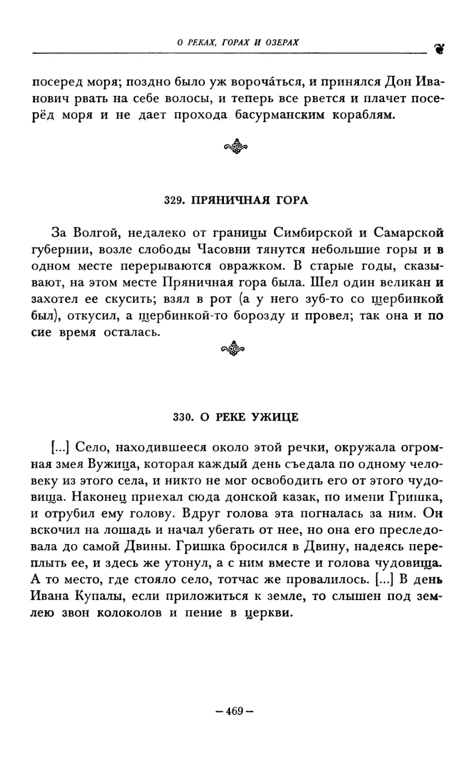 329. ПРЯНИЧНАЯ ГОРА
330. О РЕКЕ УЖИЦЕ