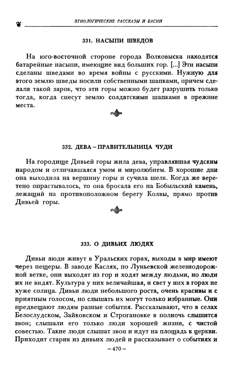 331. НАСЫПИ ШВЕДОВ
332. ДЕВА-ПРАВИТЕЛЬНИЦА ЧУДИ
333. О дивьих людях