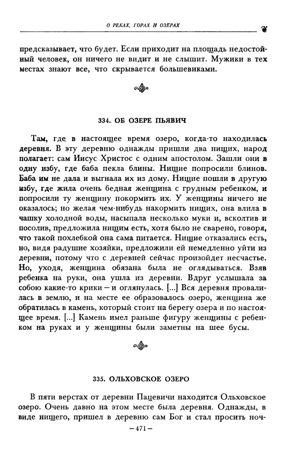 334. ОБ ОЗЕРЕ ПЬЯВИЧ
335. ОЛЬХОВСКОЕ ОЗЕРО