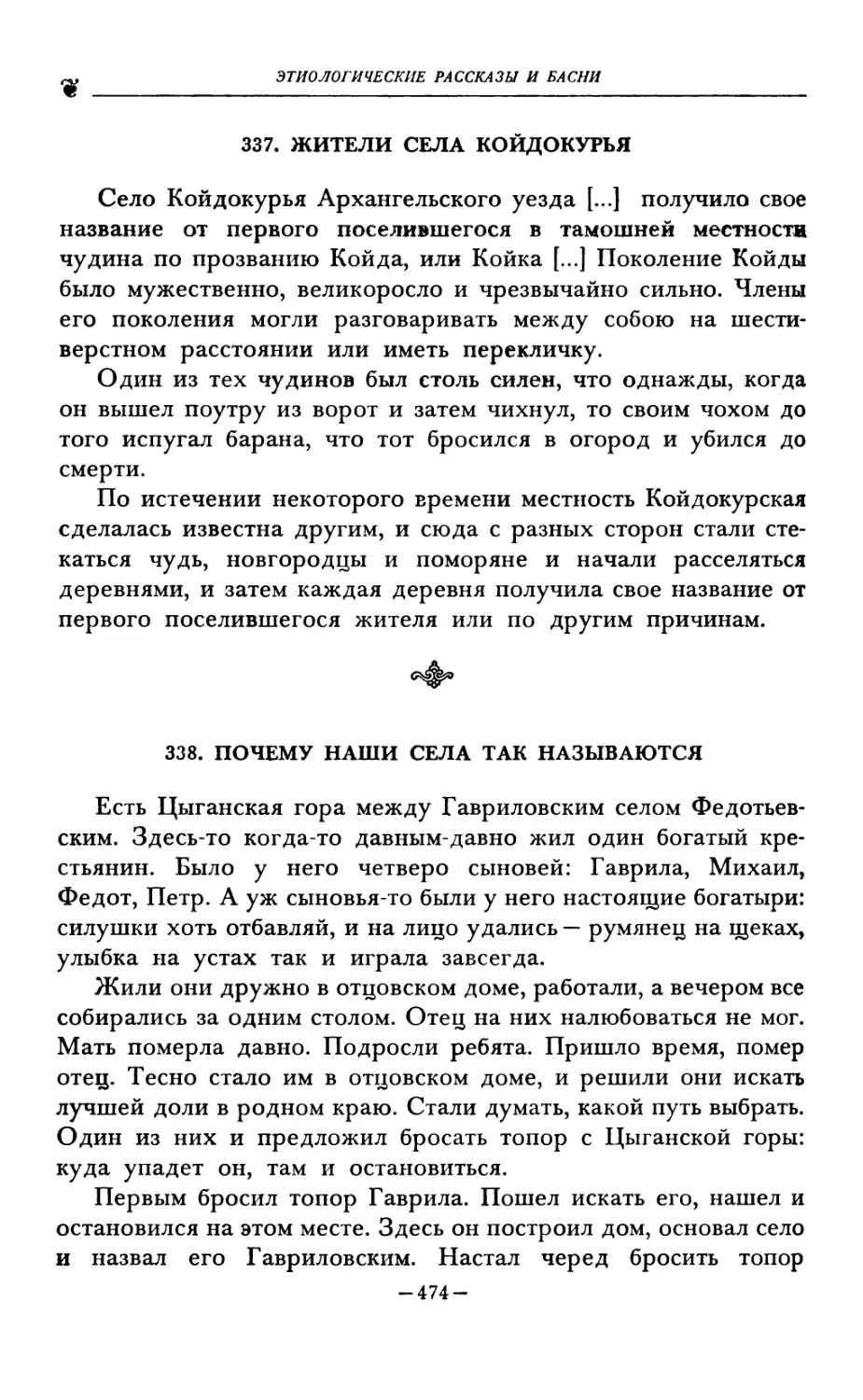 337. ЖИТЕЛИ СЕЛА КОЙДОКУРЬЯ
338. ПОЧЕМУ НАШИ СЕЛА ТАК НАЗЫВАЮТСЯ