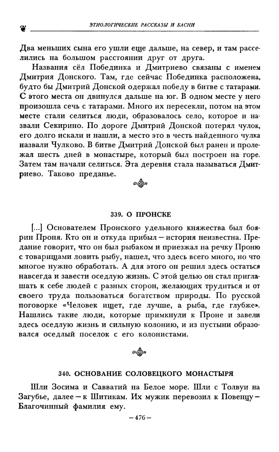 339. О ПРОНСКЕ
340. ОСНОВАНИЕ СОЛОВЕЦКОГО МОНАСТЫРЯ