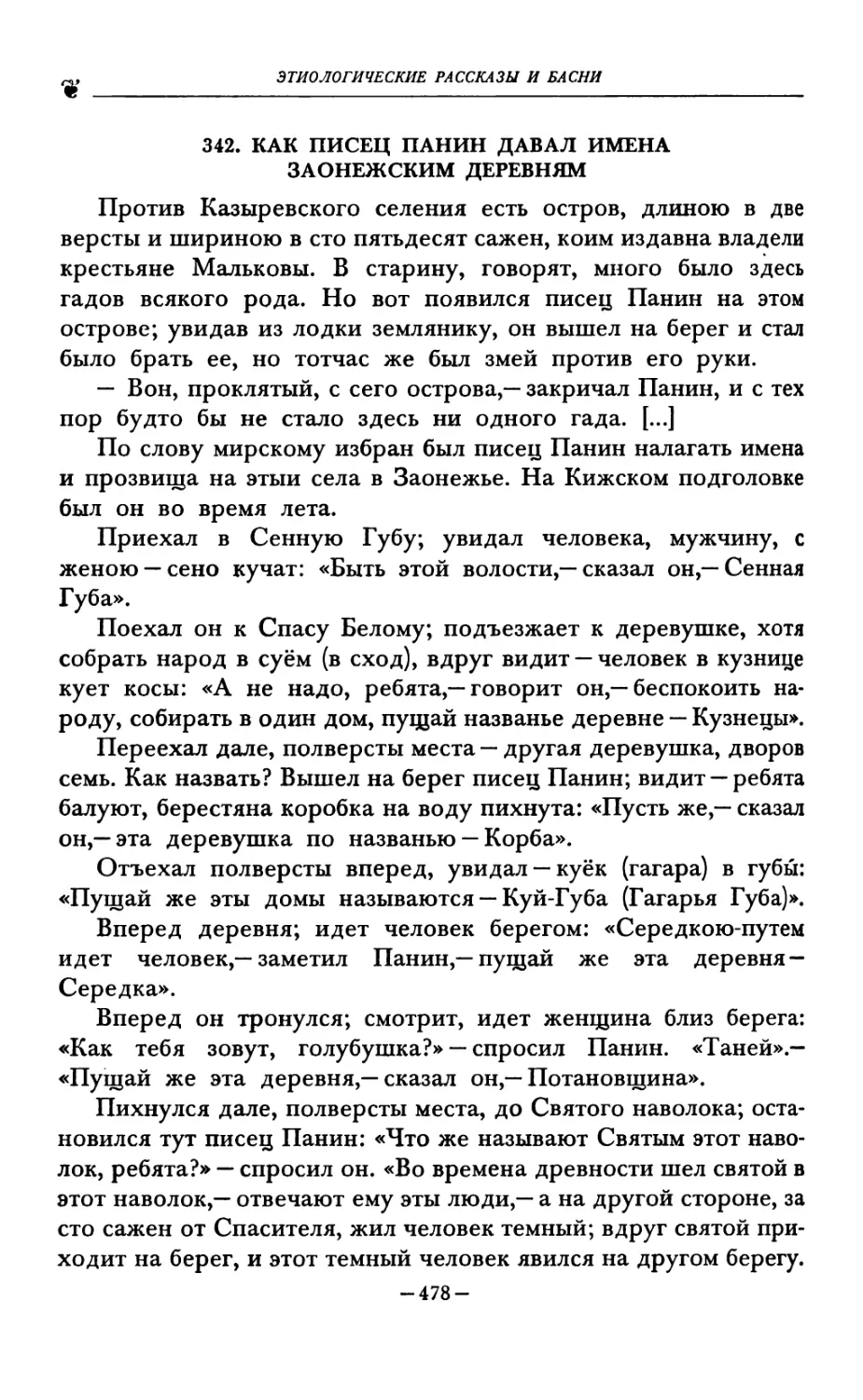 342. КАК ПИСЕЦ ПАНИН ДАВАЛ ИМЕНА ЗАОНЕЖСКИМ ДЕРЕВНЯМ