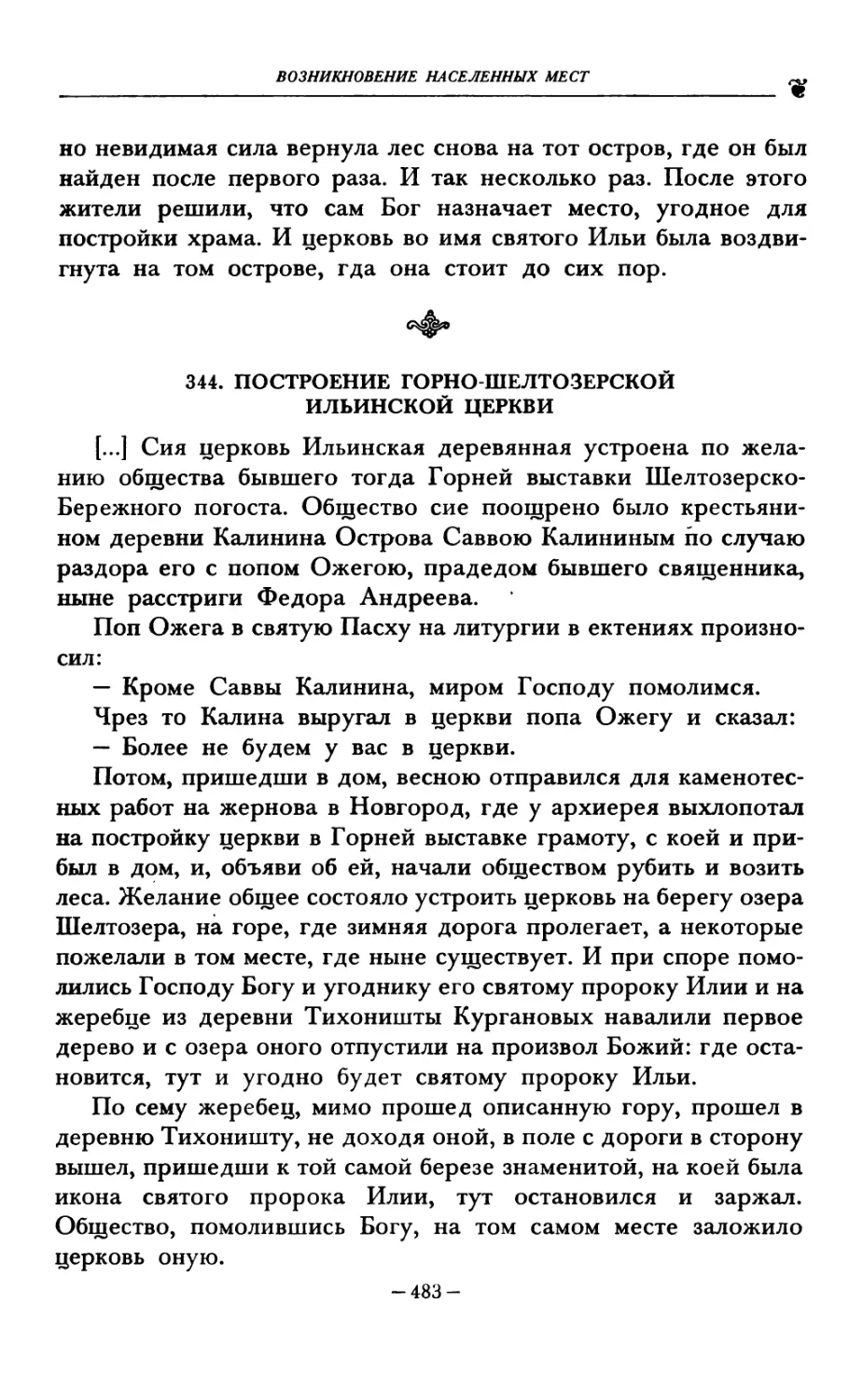 344. ПОСТРОЕНИЕ ГОРНО ШЕЛТОЗЕРСКОЙ ИЛЬИНСКОЙ ЦЕРКВИ