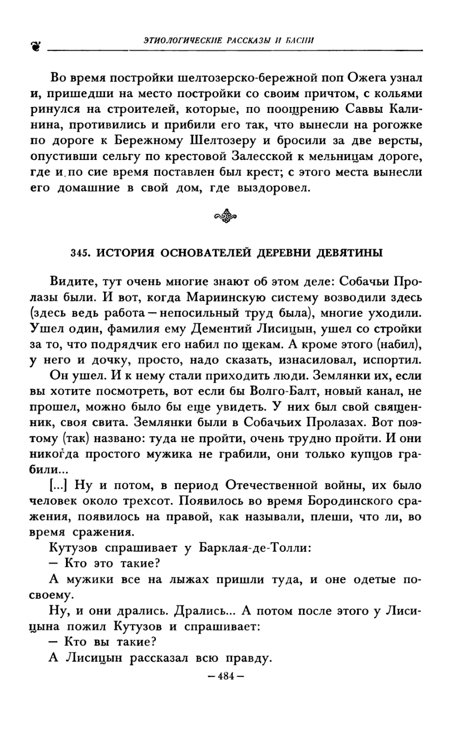 345. ИСТОРИЯ ОСНОВАТЕЛЕЙ ДЕРЕВНИ ДЕВЯТИНЫ