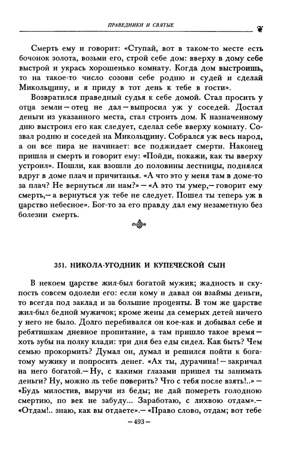 351. НИКОЛА-УГОДНИК И КУПЕЧЕСКОЙ СЫН