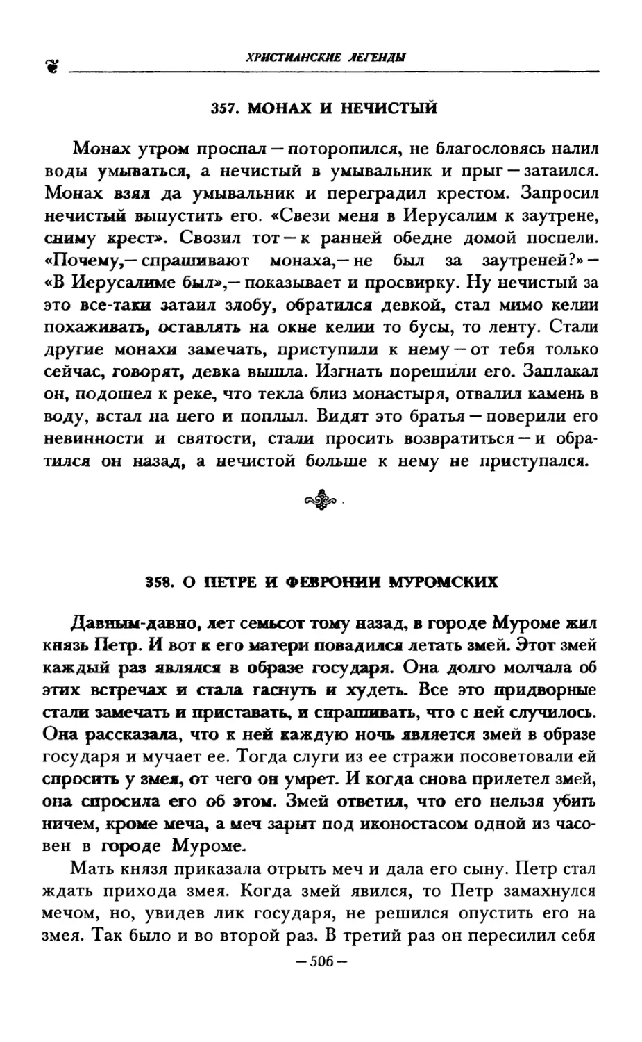 357. МОНАХ И НЕЧИСТЫЙ
358. О ПЕТРЕ И ФЕВРОНИИ МУРОМСКИХ