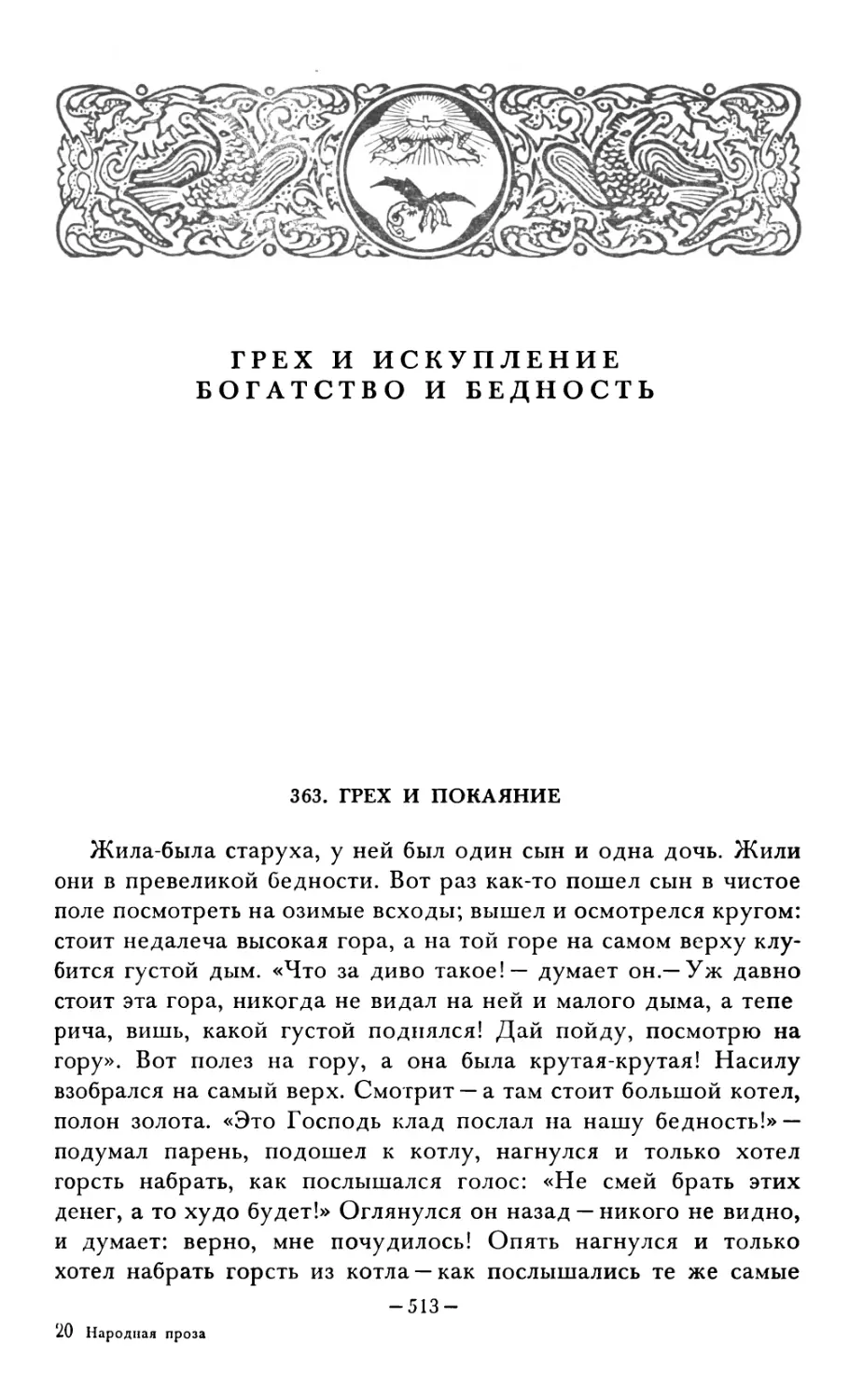 ГРЕХ И ИСКУПЛЕНИЕ БОГАТСТВО И БЕДНОСТЬ