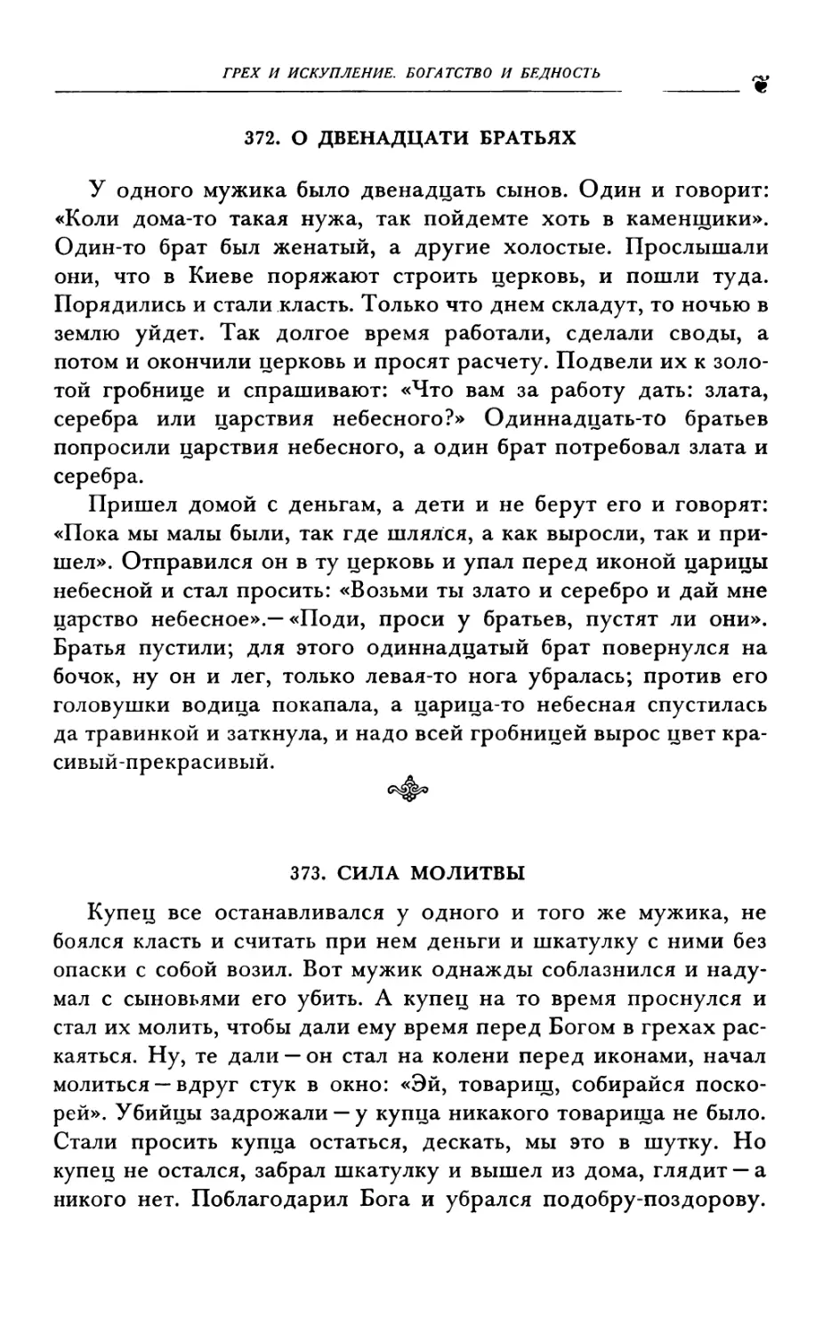 372. О ДВЕНАДЦАТИ БРАТЬЯХ
373. СИЛА МОЛИТВЫ