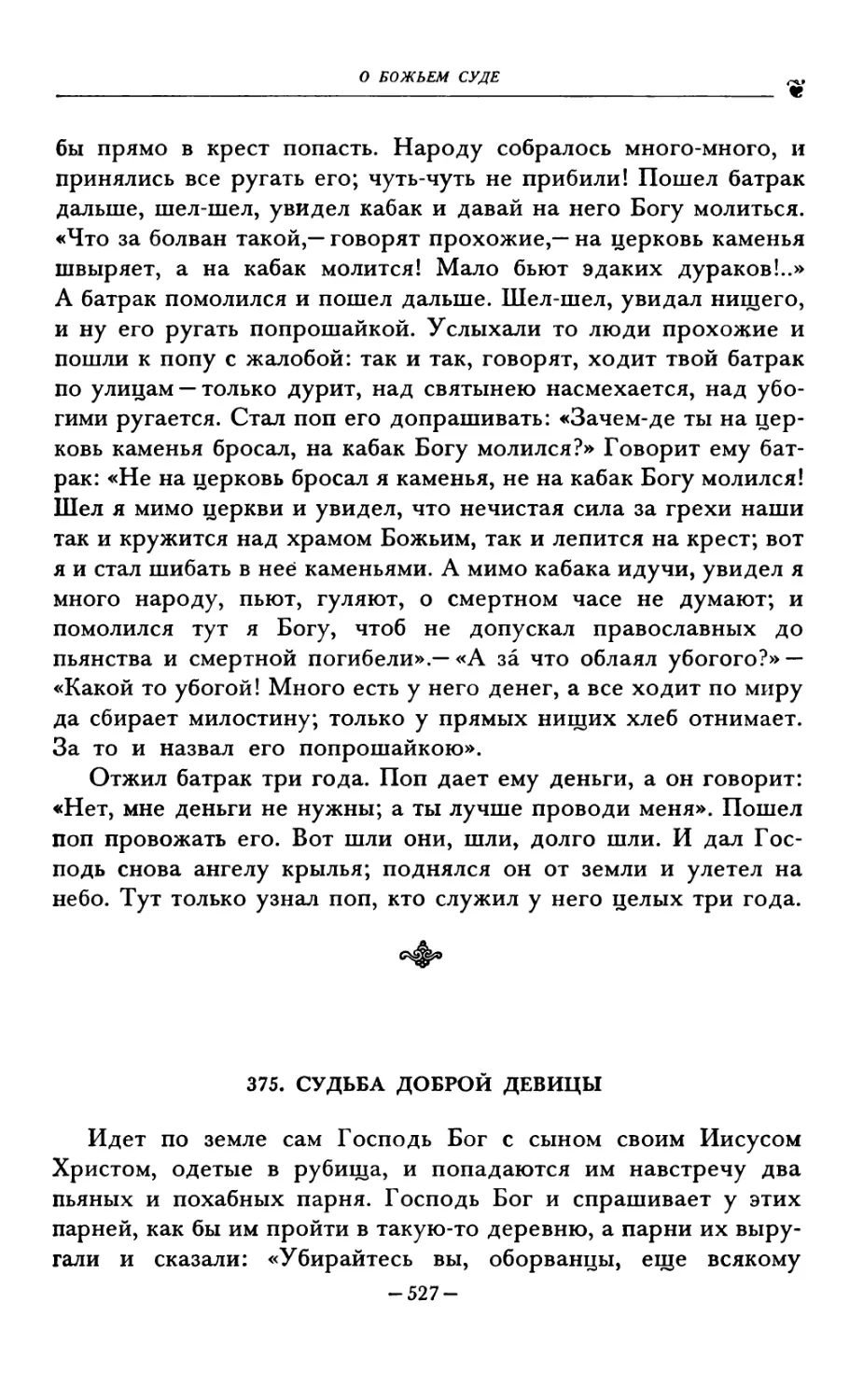 375. СУДЬБА ДОБРОЙ ДЕВИЦЫ