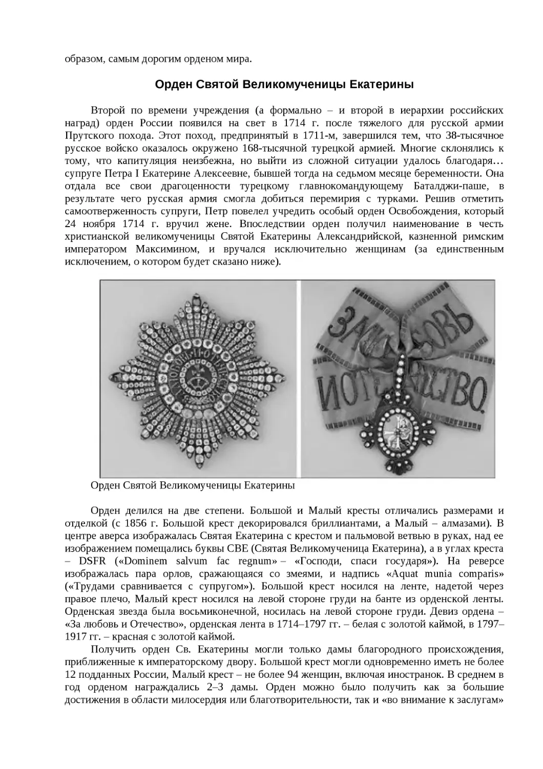 ﻿Орден Святой Великомученицы Екатерин