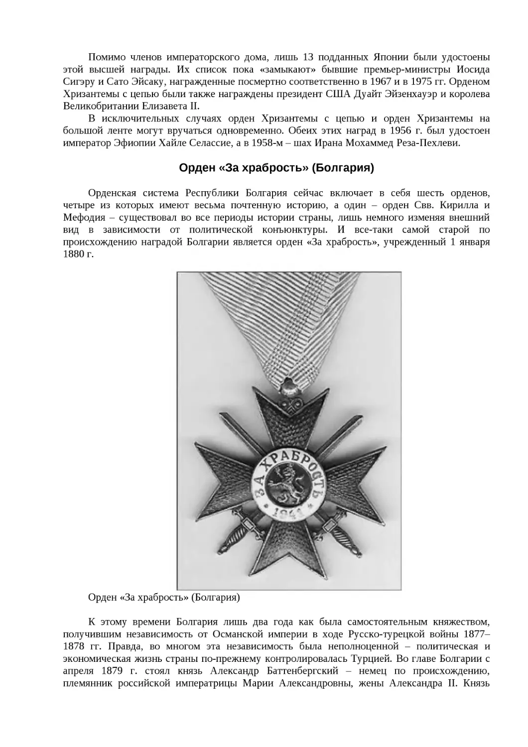 ﻿Орден «За храбрость» øБолгария