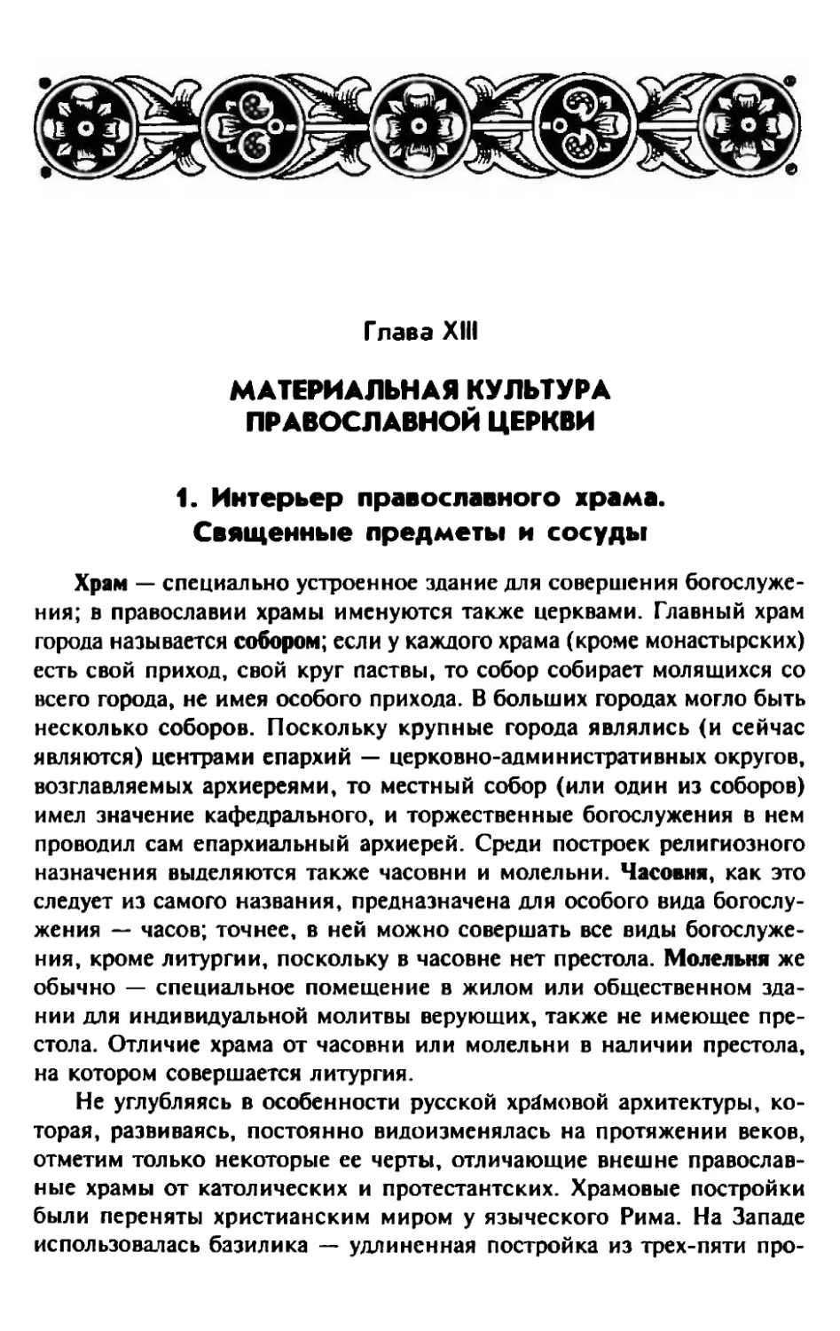 Глава XIII. Материальная культура православной церкви