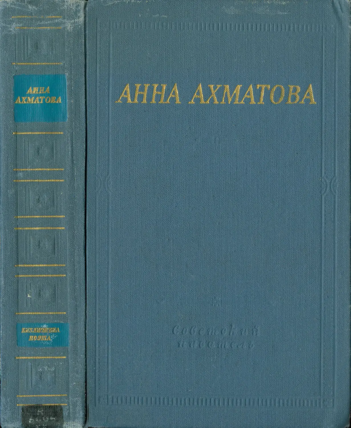 Анна Ахматова. Стихотворения и поэмы - 1976