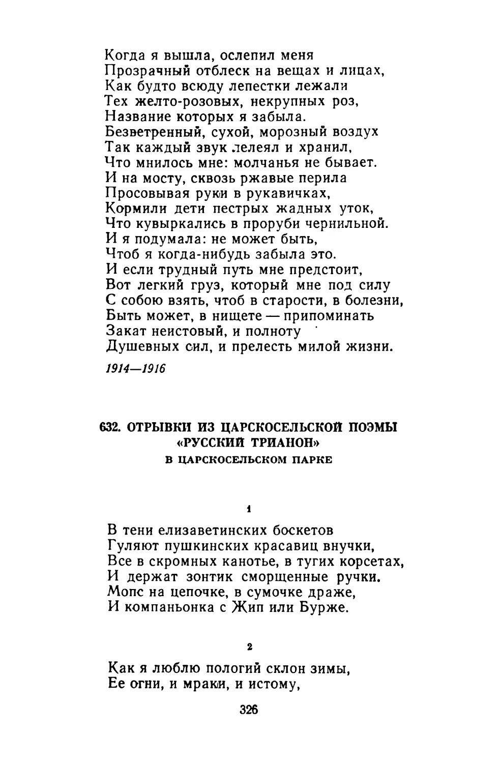 632. Отрывки из царскосельской поэмы «Русский Трианон». В Царскосельском парке