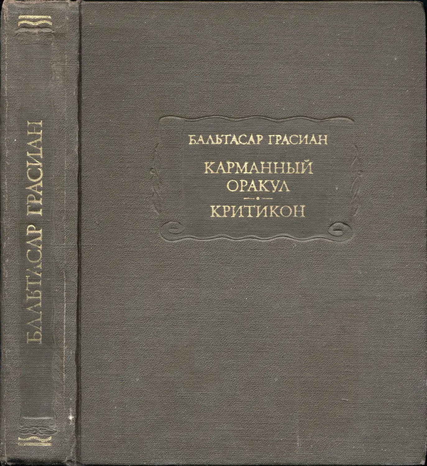 Бальтасар Грасиан. Карманный оракул; Критикон – 1981