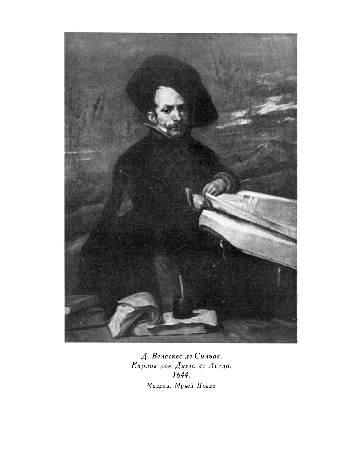 Д. Веласкес де Сильва. Карлик дон Себастьян де Морра. 1644–1647