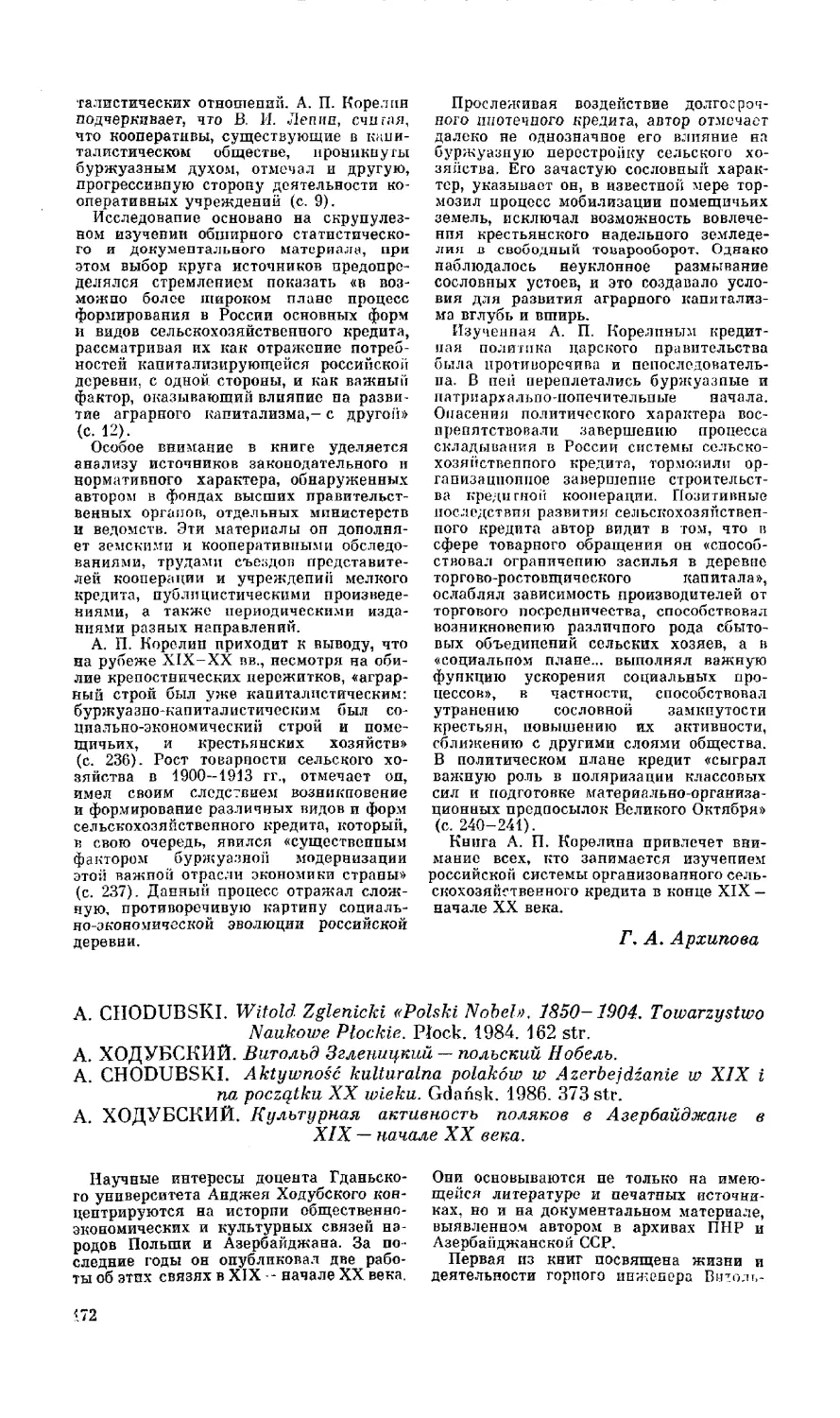 В. А. Дьяков. А. Ходубский - Витольд Згленицкий - польский Нобель; А. Ходубский. Культурная активность поляков в Азербайджане в XIX - начале XX века