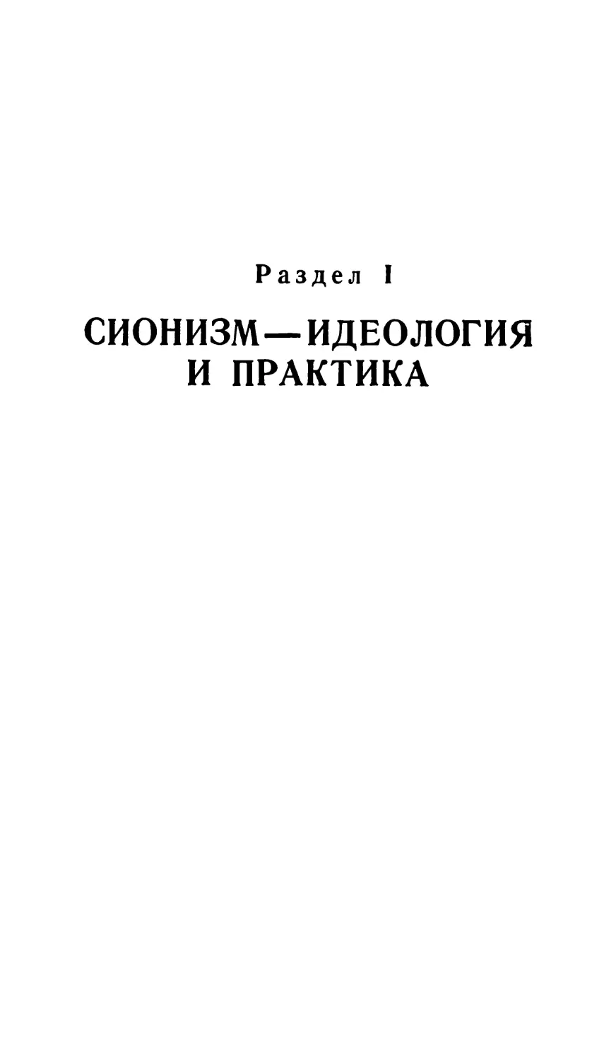 Раздел I. СИОНИЗМ-ИДЕОЛОГИЯ И ПРАКТИКА