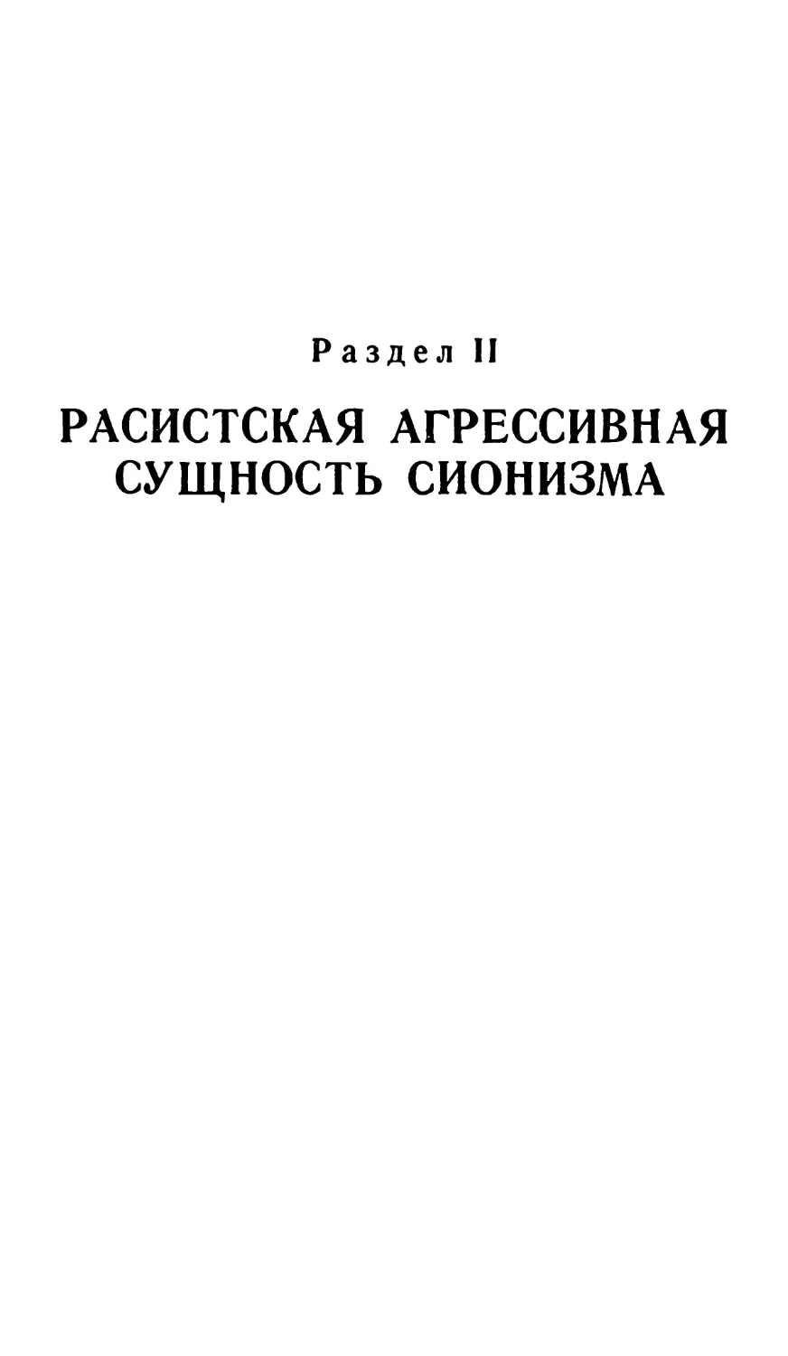 Раздел II. РАСИСТСКАЯ АГРЕССИВНАЯ СУЩНОСТЬ СИОНИЗМА