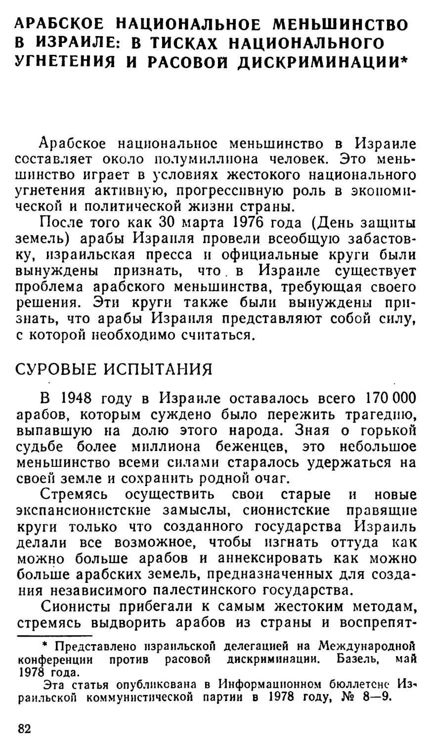 Арабское национальное меньшинство в Израиле: в тисках национального угнетения и расовой дискриминации