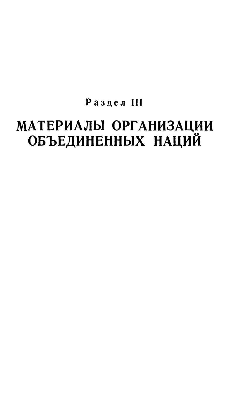 Раздел III. МАТЕРИАЛЫ ОРГАНИЗАЦИИ ОБЪЕДИНЕННЫХ НАЦИЙ