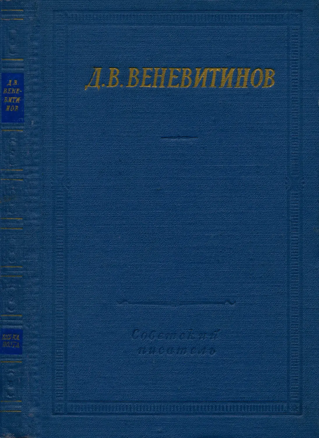 Д. В. Веневитинов. Полное собрание стихотворений - 1960
