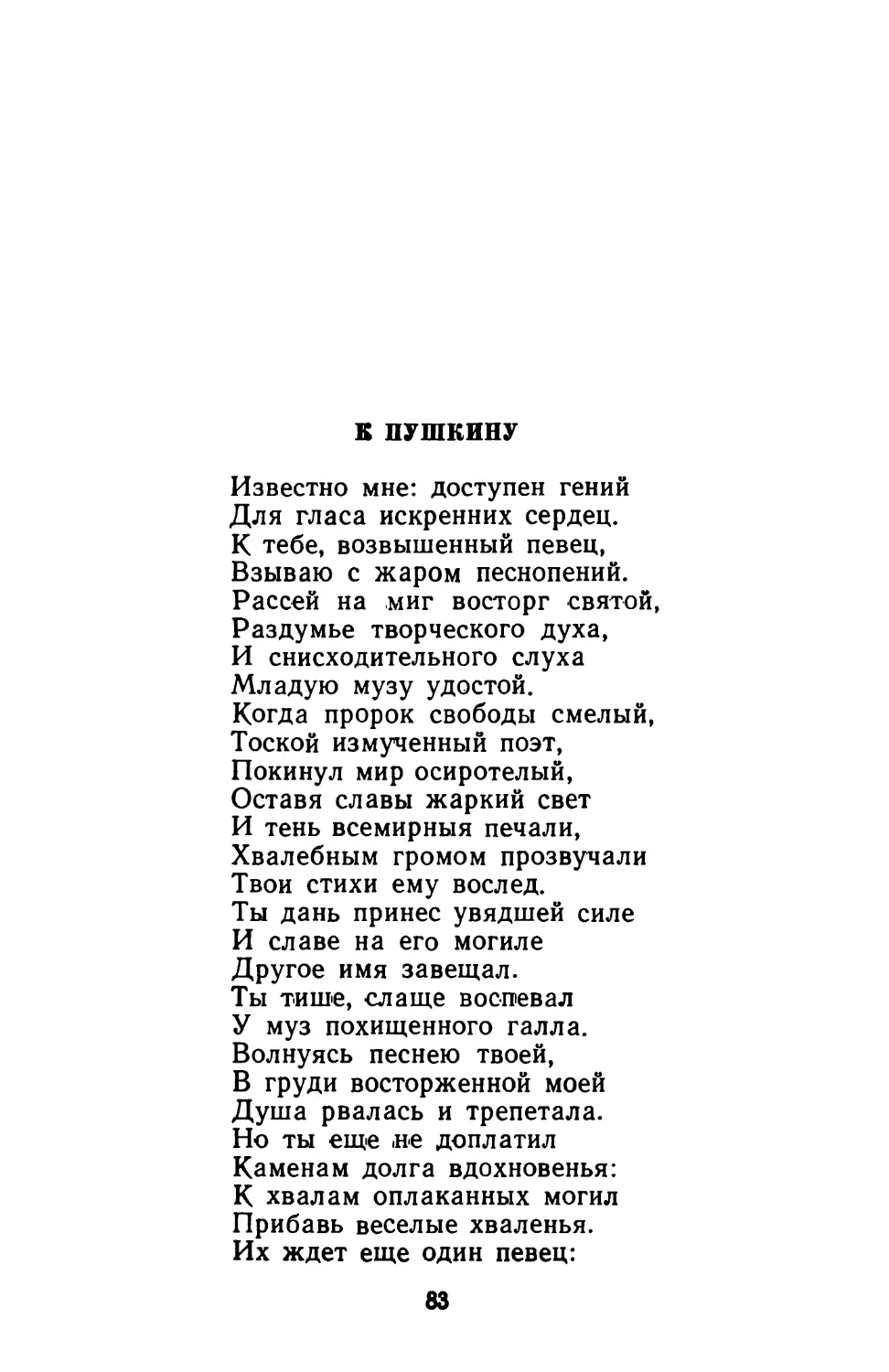 К Пушкину