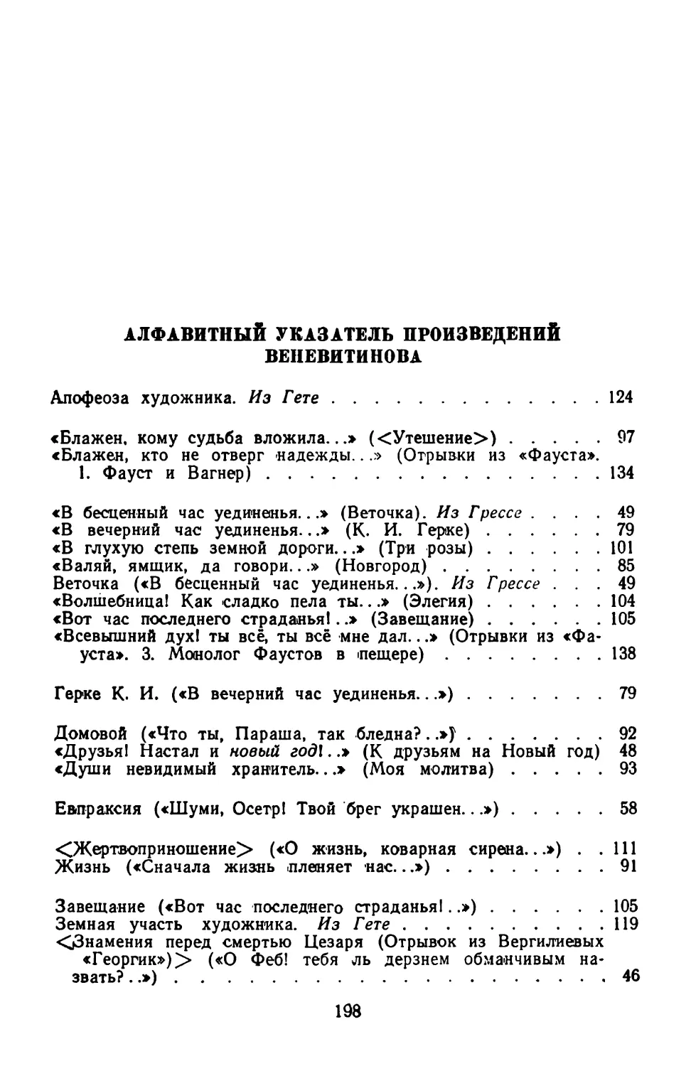Алфавитный указатель произведений Д. В. Веневитинова