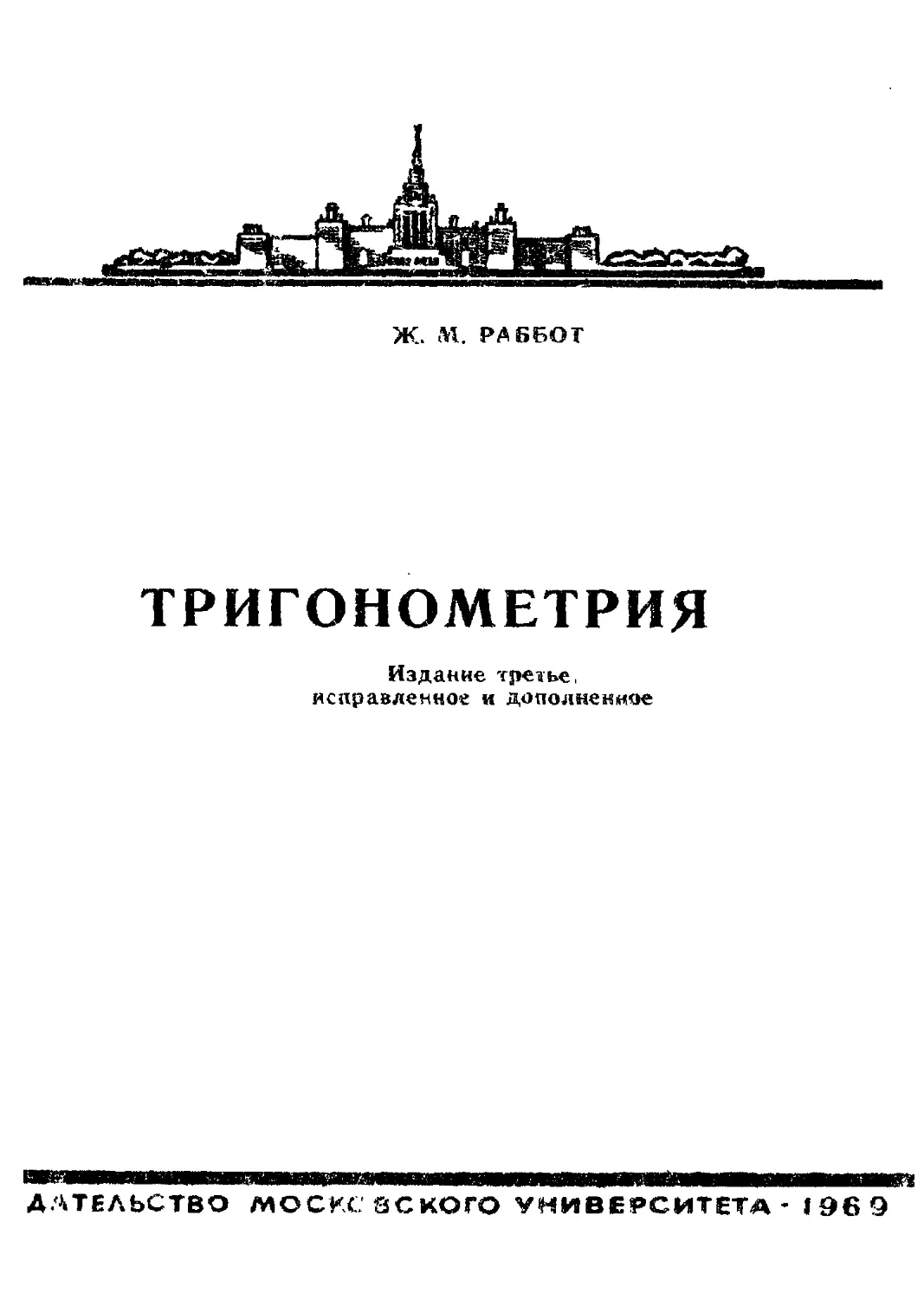 Тригонометрия. Раббот Ж.М., ЗМШ, 1969.