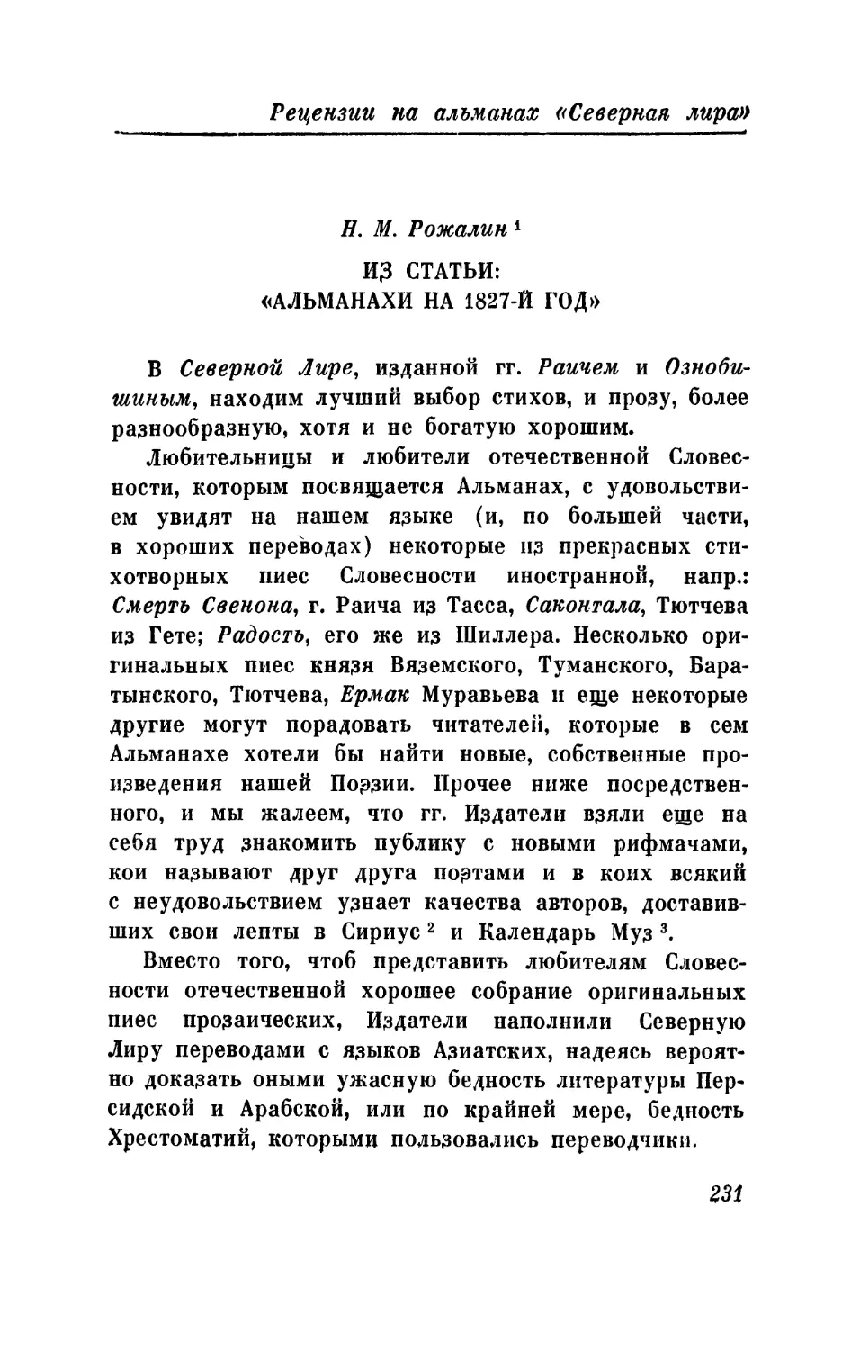 Н. М. Рожалин. Из статьи: Альманахи на 1827 год