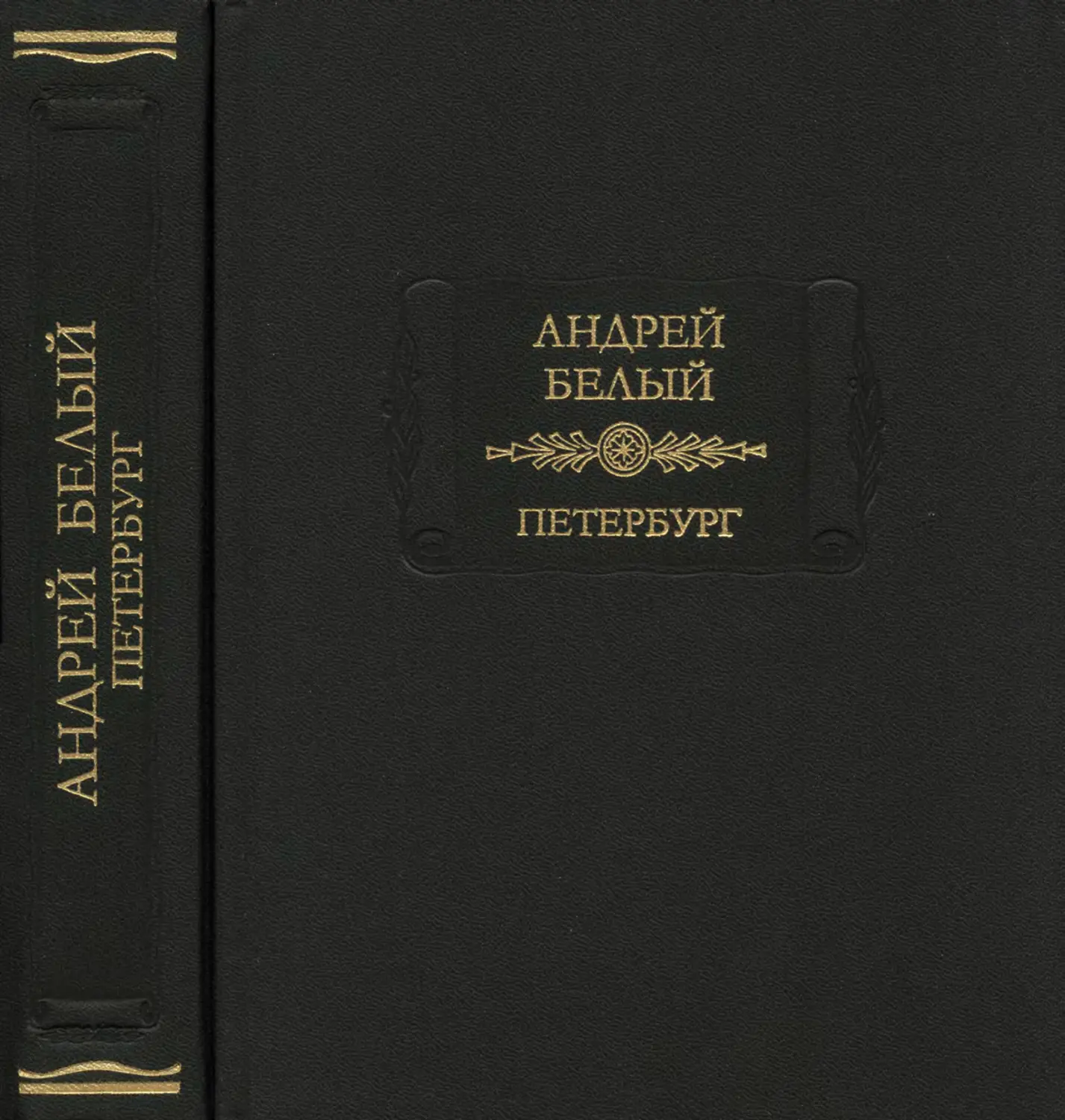 Андрей Белый. Петербург, 2-е изд. - 2004
Андрей Белый. Фото. Брюссель, 1912 г.