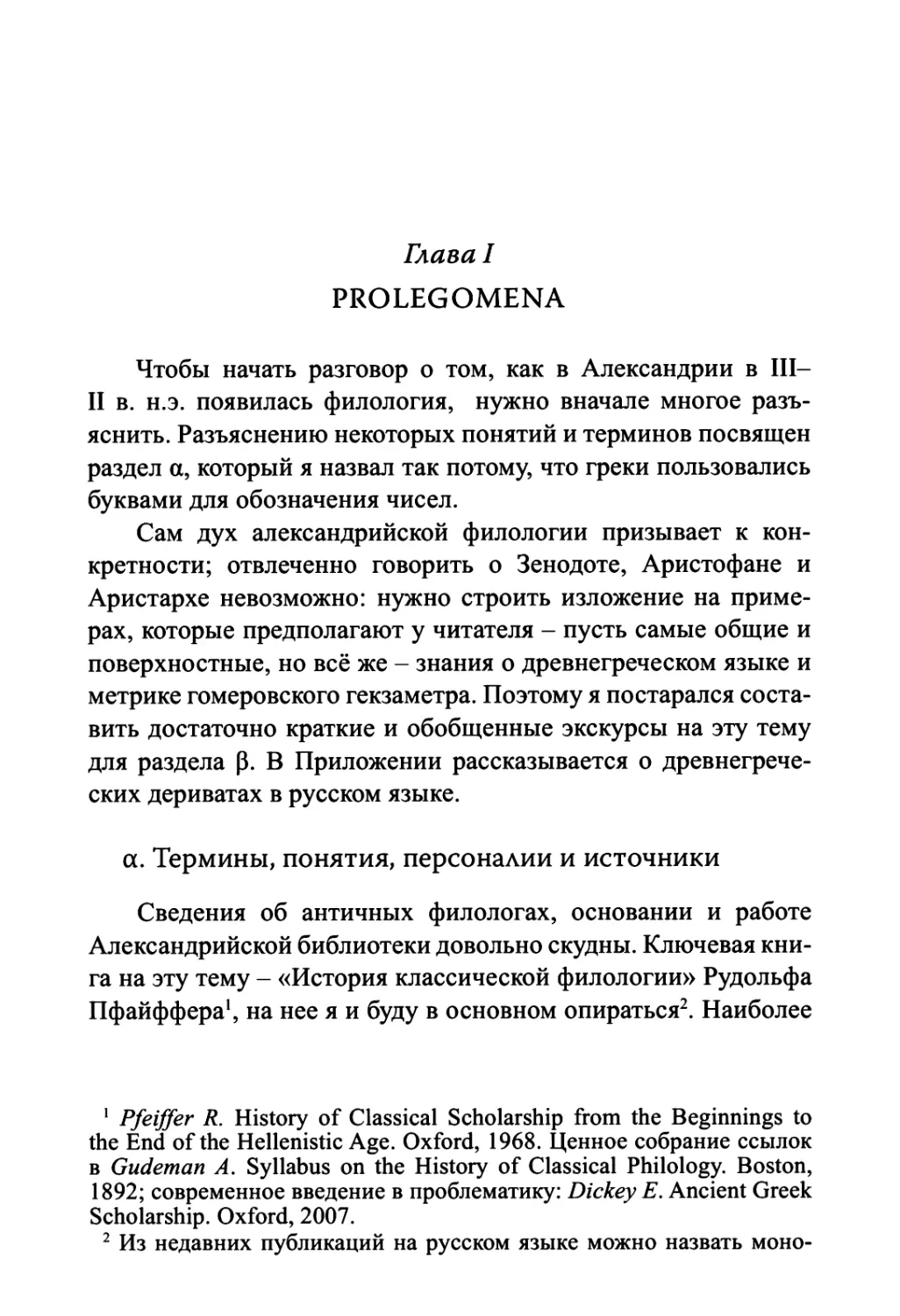 Глава I. PROLEGOMENA