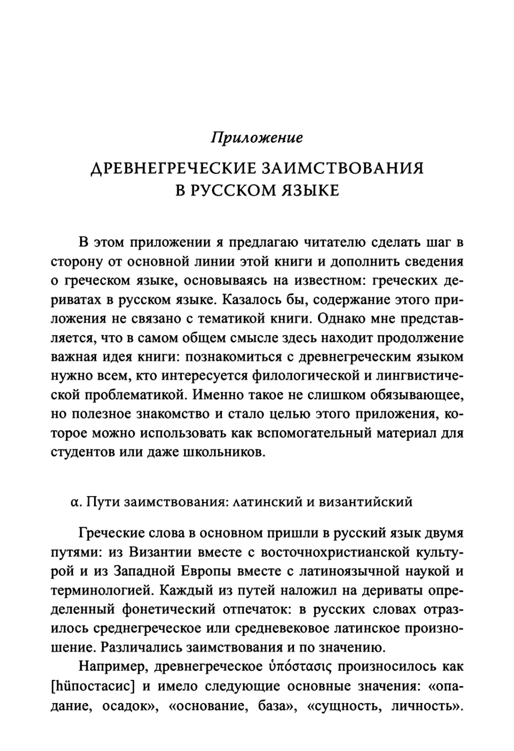 ПРИЛОЖЕНИЕ. Древнегреческий язык в русских дериватах