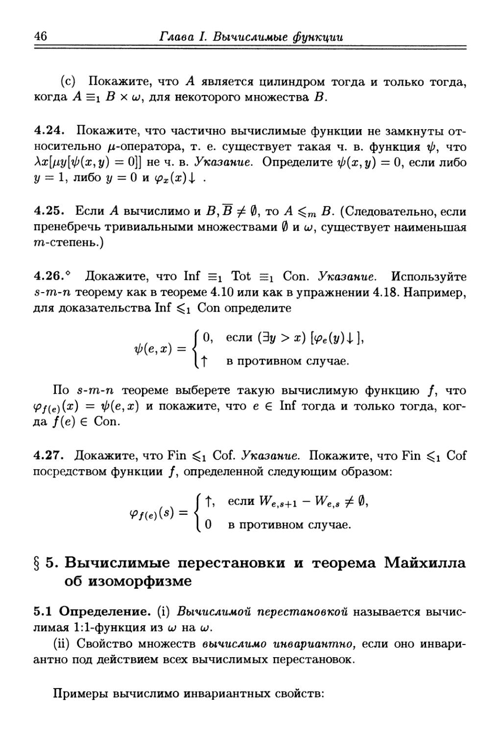§ 5. Вычислимые перестановки и теорема Майхилла об изоморфизме