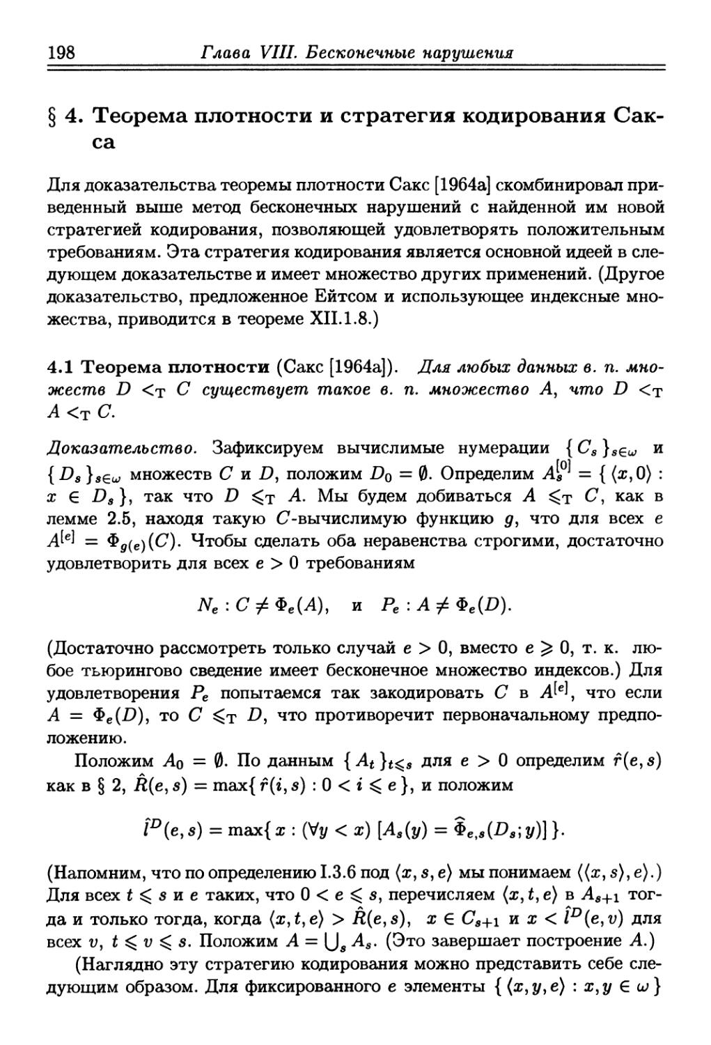 § 4. Теорема плотности и стратегия кодирования Сакса